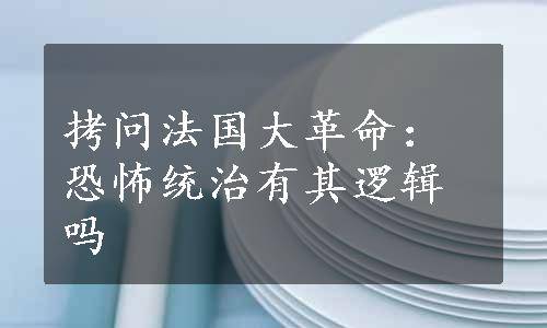 拷问法国大革命：恐怖统治有其逻辑吗