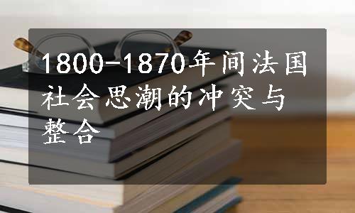 1800-1870年间法国社会思潮的冲突与整合