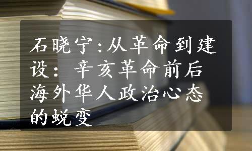 石晓宁:从革命到建设：辛亥革命前后海外华人政治心态的蜕变