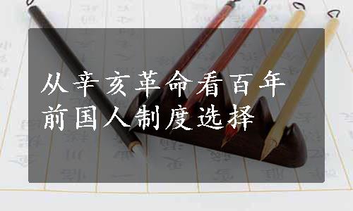 从辛亥革命看百年前国人制度选择