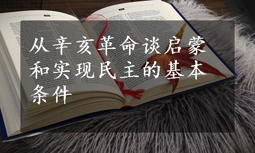 从辛亥革命谈启蒙和实现民主的基本条件