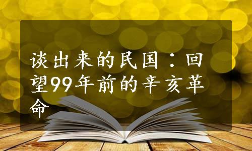 谈出来的民国∶回望99年前的辛亥革命