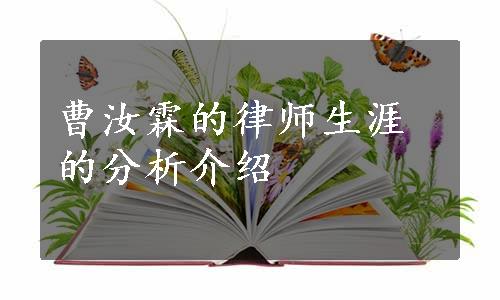 曹汝霖的律师生涯的分析介绍