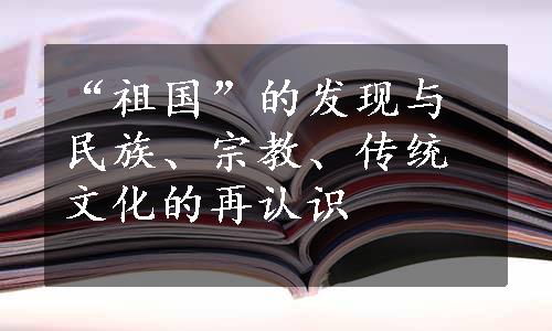 “祖国”的发现与民族、宗教、传统文化的再认识