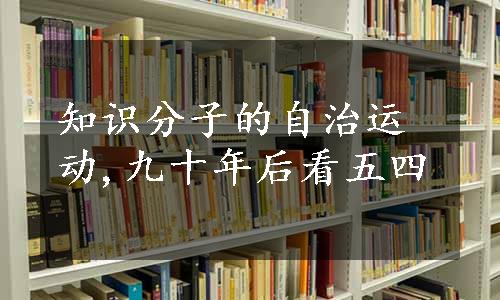 知识分子的自治运动,九十年后看五四