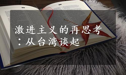 激进主义的再思考∶从台湾谈起