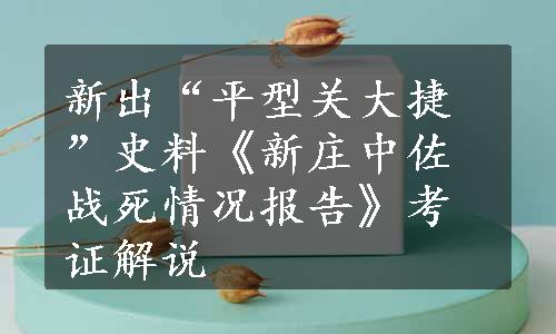 新出“平型关大捷”史料《新庄中佐战死情况报告》考证解说