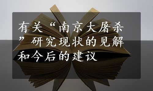 有关“南京大屠杀”研究现状的见解和今后的建议