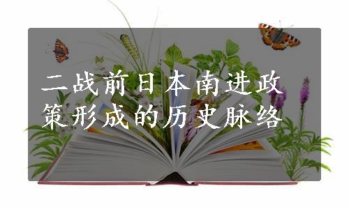 二战前日本南进政策形成的历史脉络