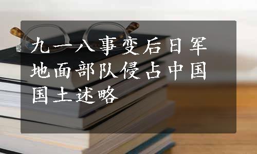 九一八事变后日军地面部队侵占中国国土述略