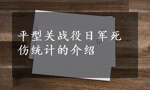 平型关战役日军死伤统计的介绍