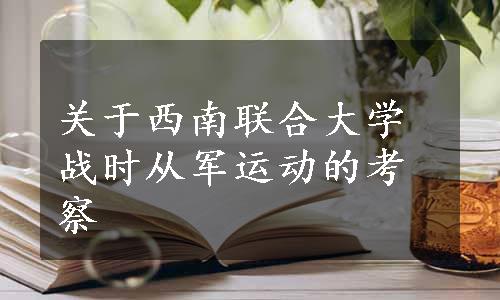 关于西南联合大学战时从军运动的考察