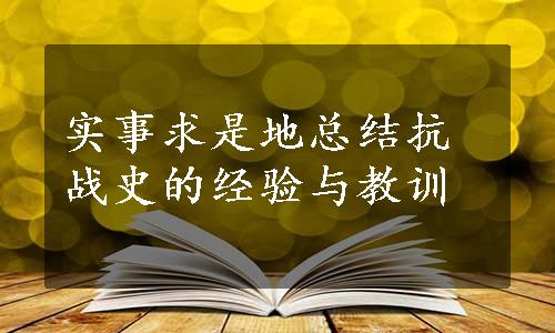 实事求是地总结抗战史的经验与教训