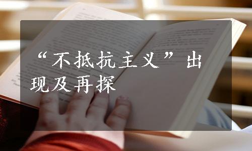 “不抵抗主义”出现及再探