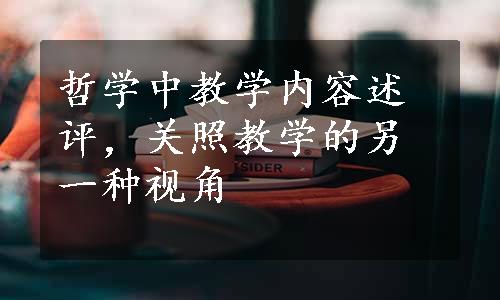 哲学中教学内容述评，关照教学的另一种视角