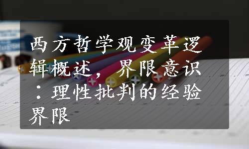 西方哲学观变革逻辑概述，界限意识∶理性批判的经验界限