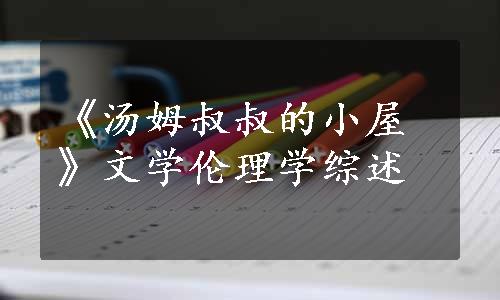 《汤姆叔叔的小屋》文学伦理学综述