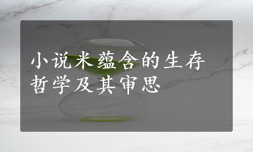 小说米蕴含的生存哲学及其审思