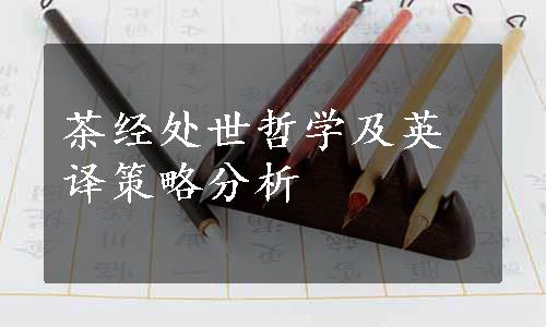 茶经处世哲学及英译策略分析