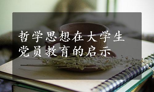 哲学思想在大学生党员教育的启示