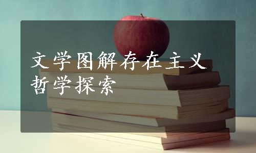 文学图解存在主义哲学探索