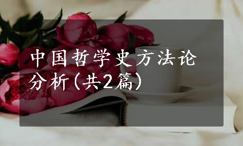 中国哲学史方法论分析(共2篇)