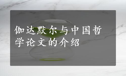 伽达默尔与中国哲学论文的介绍