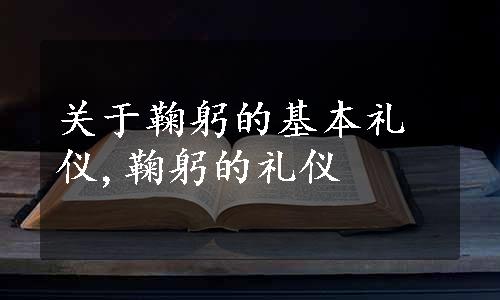 关于鞠躬的基本礼仪,鞠躬的礼仪