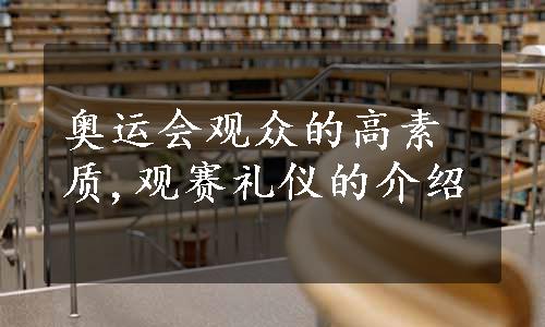 奥运会观众的高素质,观赛礼仪的介绍