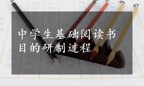 中学生基础阅读书目的研制过程