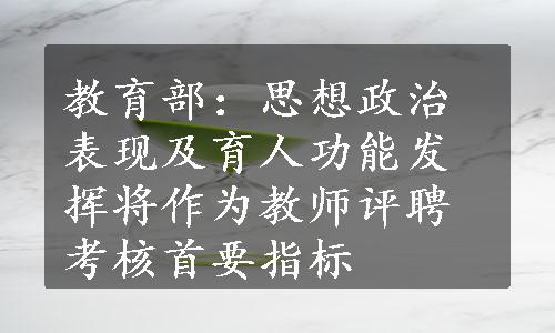 教育部：思想政治表现及育人功能发挥将作为教师评聘考核首要指标