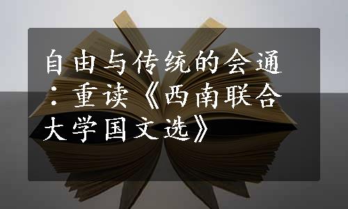 自由与传统的会通∶重读《西南联合大学国文选》