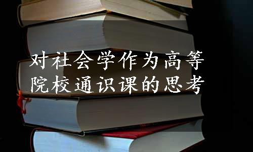 对社会学作为高等院校通识课的思考