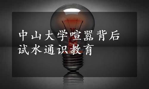 中山大学喧嚣背后试水通识教育