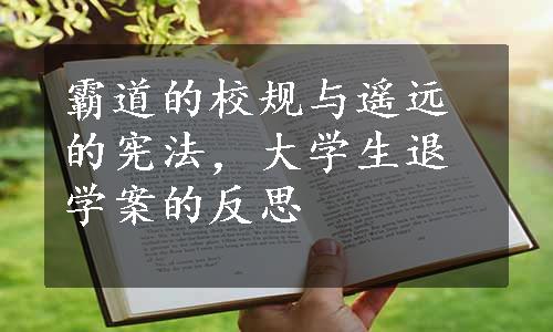 霸道的校规与遥远的宪法，大学生退学案的反思