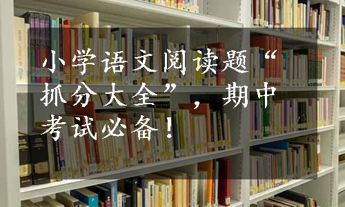 小学语文阅读题“抓分大全”，期中考试必备！