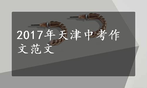 2017年天津中考作文范文