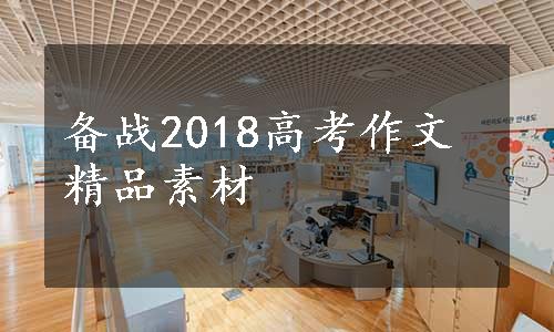 备战2018高考作文精品素材