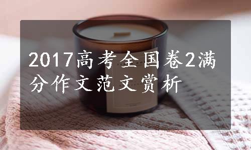 2017高考全国卷2满分作文范文赏析