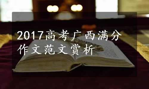 2017高考广西满分作文范文赏析