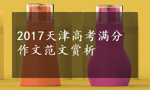 2017天津高考满分作文范文赏析