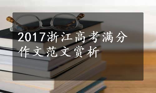 2017浙江高考满分作文范文赏析