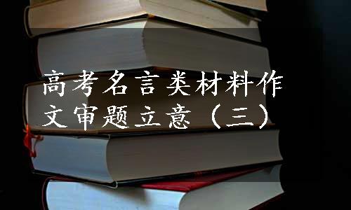 高考名言类材料作文审题立意（三）