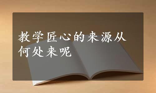 教学匠心的来源从何处来呢