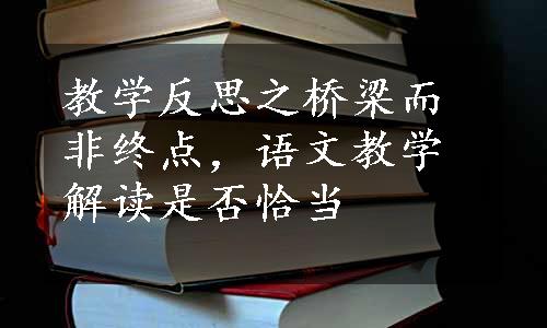 教学反思之桥梁而非终点，语文教学解读是否恰当