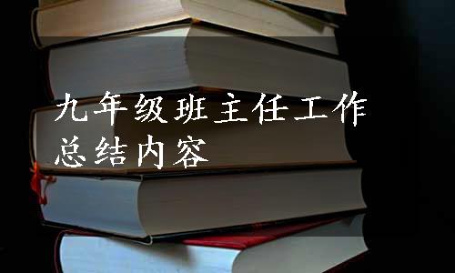 九年级班主任工作总结内容