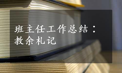 班主任工作总结∶教余札记