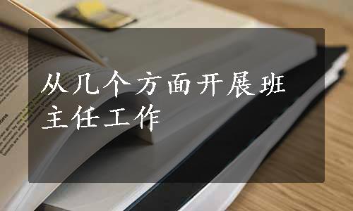 从几个方面开展班主任工作