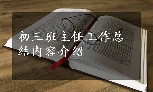 初三班主任工作总结内容介绍