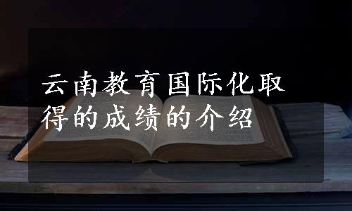 云南教育国际化取得的成绩的介绍